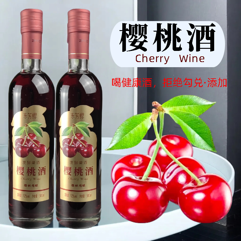 东芳樱樱桃酒正牌甜型葡萄酒高档红酒青梅酒米酒送礼盒果酒女士酒