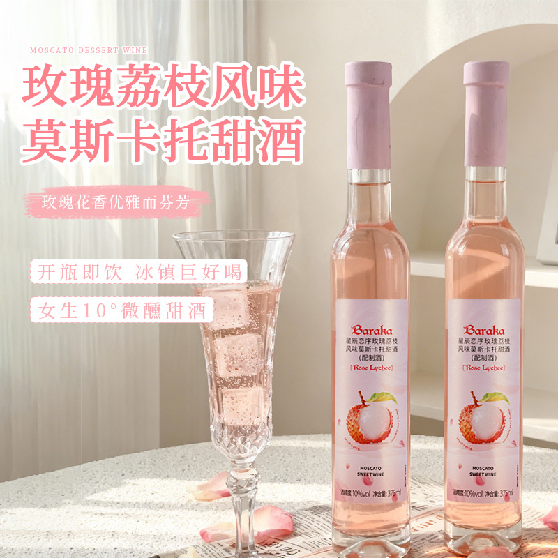 玫瑰荔枝莫斯卡托甜酒甜型葡萄酒果酒低度女士微醺晚安酒甜白